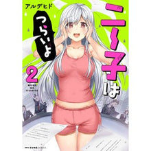 画像をギャラリービューアに読み込む, ニー子はつらいよ 2