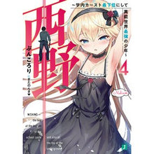 画像をギャラリービューアに読み込む, 西野~学内カースト最下位にして異能世 4