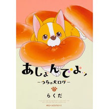 画像をギャラリービューアに読み込む, あしょんでよッ~うちの犬ログ~ 6