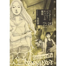 画像をギャラリービューアに読み込む, マンダリン・ジプシーキャットの籠城 上