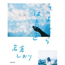 Load image into Gallery viewer, さよならは青色