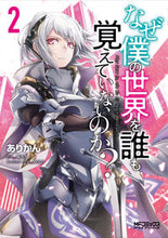 画像をギャラリービューアに読み込む, #ありかん 画 #なぜ僕の世界を誰も覚えていないのか? 2 アリカン :9784040653242