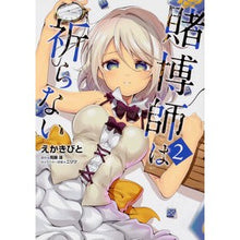 画像をギャラリービューアに読み込む, 賭博師は祈らない 2
