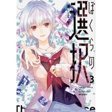 画像をギャラリービューアに読み込む, ぼくらの選択 3