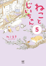 画像をギャラリービューアに読み込む, ねことじいちゃん 5 ねこまき 著 ネコマキ KADOKAWA KADOKAWA :9784040653716