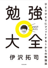 画像をギャラリービューアに読み込む, #伊沢 拓司 著 #勉強大全 ひとりひとりにフィットする1か イザワタクシ :9784040653730
