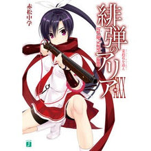画像をギャラリービューアに読み込む, 緋弾のアリア 30 茉莉花を追え