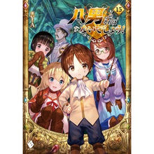 画像をギャラリービューアに読み込む, 八男って、それはないでしょう! 15 Y.A.