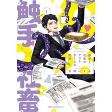 画像をギャラリービューアに読み込む, 触手と社畜のアットホームな関係 1