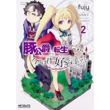 画像をギャラリービューアに読み込む, 豚公爵に転生したから、今度は君に好き 2