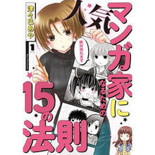 画像をギャラリービューアに読み込む, 人気マンガ家になるための15の法則 1