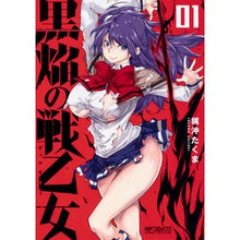 Load image into Gallery viewer, 黒焔の戦乙女 1