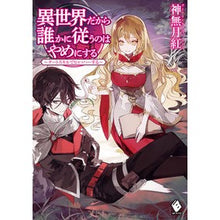 Load image into Gallery viewer, 異世界だから誰かに従うのはやめにする