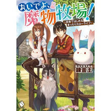 Load image into Gallery viewer, おいでよ、魔物牧場! 田舎ではじめるまっ