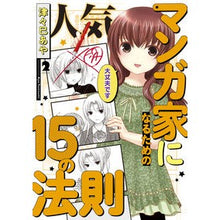 画像をギャラリービューアに読み込む, 人気マンガ家になるための15の法則 2