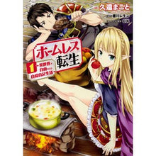 画像をギャラリービューアに読み込む, ホームレス転生 1~異世界で自由すぎ