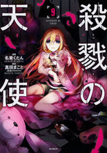 画像をギャラリービューアに読み込む, #名束 くだん 画 #殺戮の天使 9 ナズカクダン --- 殺戮の天使 9 (MFコミックス ジーンシリーズ) :9784040655901
