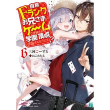 Load image into Gallery viewer, 自称Fランクのお兄さまがゲームで評価 6
