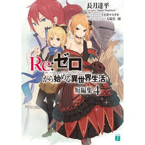 #長月 達平 著 #Re:ゼロから始める異世界生活短編集 4 ナガツキタツペイ :9784040656298