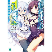 Load image into Gallery viewer, 精霊使いの剣舞 20 共鳴の聖魔剣