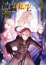 画像をギャラリービューアに読み込む, #理不尽な孫の手 #無職転生~異世界行ったら本気だす~21