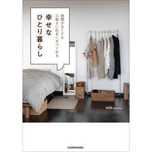 Load image into Gallery viewer, 幸せなひとり暮らし