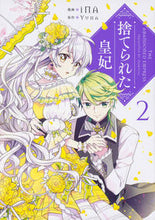画像をギャラリービューアに読み込む, #iNA漫 #捨てられた皇妃2 :9784040656465