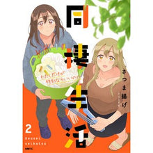 画像をギャラリービューアに読み込む, 同棲生活 2 わたしだけが特別ならい