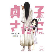 画像をギャラリービューアに読み込む, 貞子さんとさだこちゃん
