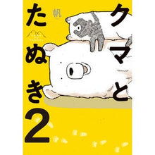 画像をギャラリービューアに読み込む, クマとたぬき 2