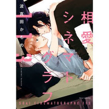 Load image into Gallery viewer, #波真田 かもめ #相愛シネマトグラフ113 ハマダカモメ KADOKAWA 相愛シネマトグラフ113 (フルールコミックス) : Wave Sanada Kamome Ai Cinematograph 113 :9784040657844