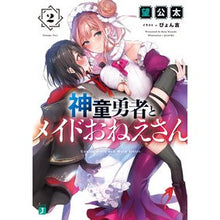 Load image into Gallery viewer, 神童勇者とメイドおねえさん 2