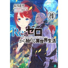 画像をギャラリービューアに読み込む, #長月 達平 著 #Re:ゼロから始める異世界生活 20 ナガツキタツペイ :9784040657950