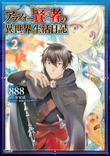 Load image into Gallery viewer, #888 #アラフォー賢者の異世界生活日記 2 ハチハチハチ888ハチハチハチ --- KADOKAWA アラフォー賢者の異世界生活日記 2 (MFC) : 888 Around 40 Sage's Diary of Life in Another World 2 :9784040658223