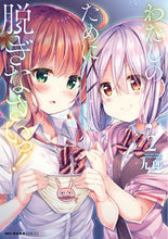 画像をギャラリービューアに読み込む, #九郎 #わたしのために脱ぎなさいっ!2