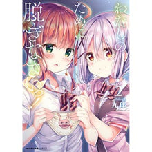 画像をギャラリービューアに読み込む, わたしのために脱ぎなさいっ! 2