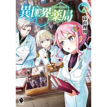 画像をギャラリービューアに読み込む, 異世界薬局 7