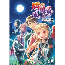 画像をギャラリービューアに読み込む, 盾の勇者の成り上がり 22