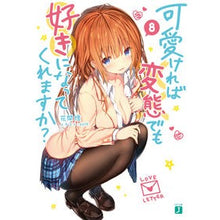 Load image into Gallery viewer, 可愛ければ変態でも好きになってくれま 8