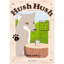 画像をギャラリービューアに読み込む, Hush Hush~ある日のリスとコ 1