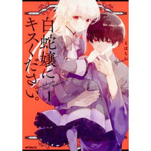 Load image into Gallery viewer, 白蛇嬢にキスください。 1