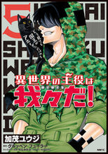 画像をギャラリービューアに読み込む, #加茂ユウジ #異世界の主役は我々だ!5 :9784040658834