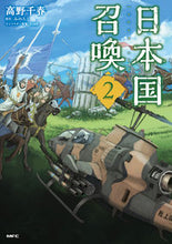 画像をギャラリービューアに読み込む, #高野千春 #日本国召喚2 :9784040658858