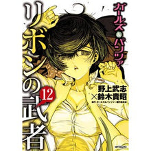 画像をギャラリービューアに読み込む, ガールズ&パンツァー リボンの武者 12