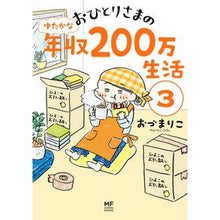 Load image into Gallery viewer, おひとりさまのゆたかな年収200万生 3 Osmariko A generous annual income of 2,000,000 yen for one person 3