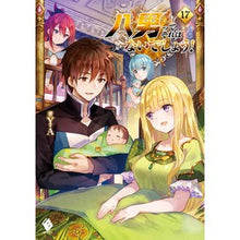Load image into Gallery viewer, 八男って、それはないでしょう! 17 Y.A.