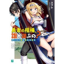 Load image into Gallery viewer, 勇者の棺桶、誰が運ぶの? ポンコツ娘は救