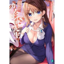 画像をギャラリービューアに読み込む, 僕のカノジョ先生 8