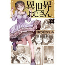 画像をギャラリービューアに読み込む, 異世界おじさん 5