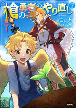 画像をギャラリービューアに読み込む, #にぃと #槍の勇者のやり直し 7 : ニイト : The Spear Hero's Redo 7 : Knight : 9784040659619